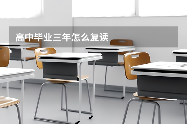 高中毕业三年怎么复读
