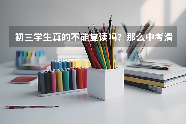 初三学生真的不能复读吗？那么中考滑档学生们该何去何从？