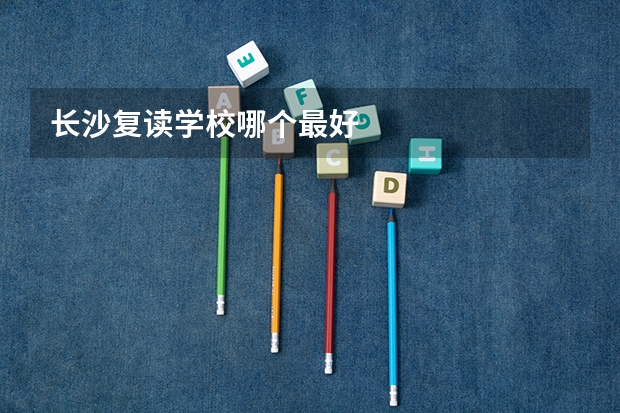 长沙复读学校哪个最好