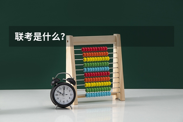 联考是什么?