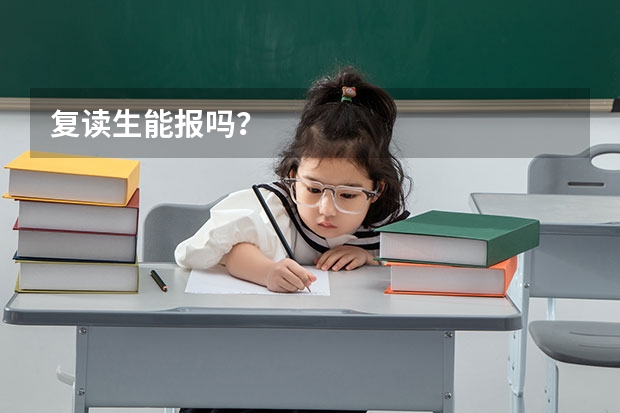 复读生能报吗？