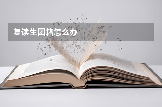 复读生团籍怎么办