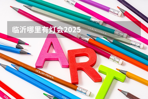 临沂哪里有灯会2025