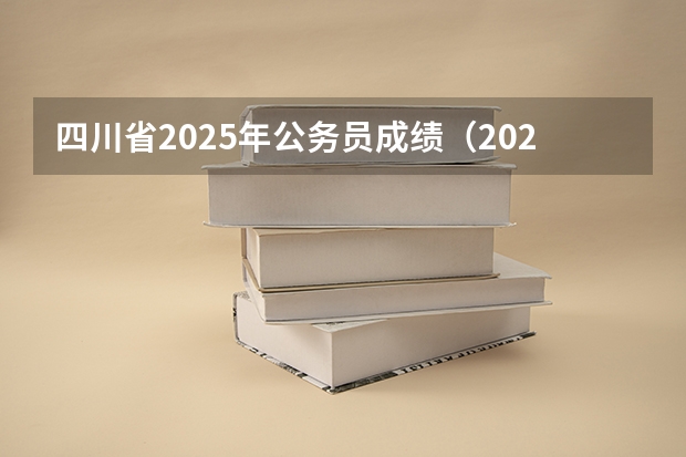 四川省2025年公务员成绩（2025年四川省养老金增长,调整细则会是怎样的?）