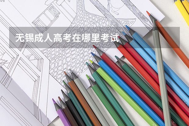 无锡成人高考在哪里考试