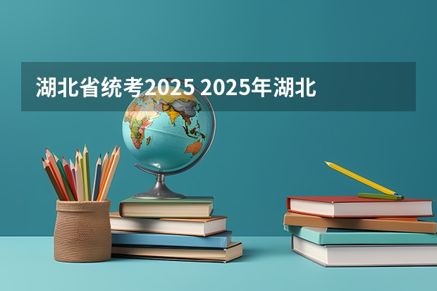 湖北省统考2025 2025年湖北省五一劳动奖章