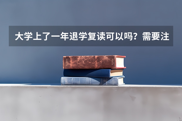 大学上了一年退学复读可以吗?需要注意什么?