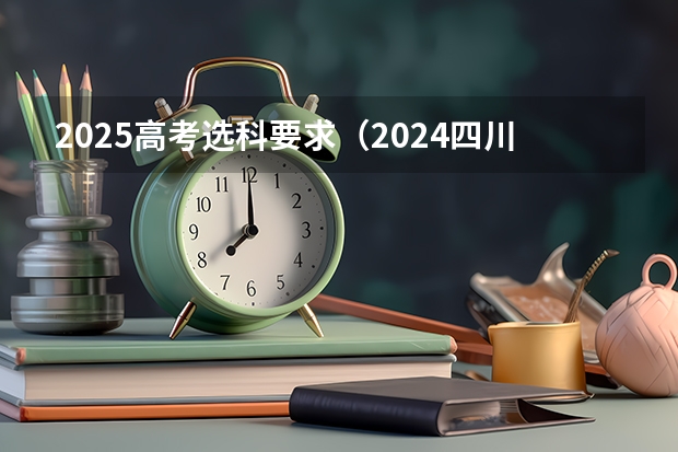 2025高考选科要求（2024四川统招专升本 | 44所院校招生专业数量及招生人数汇总！）