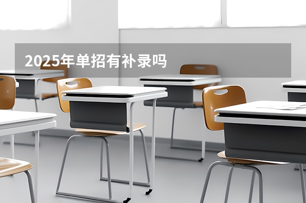 2025年单招有补录吗