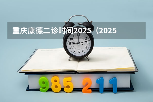 重庆康德二诊时间2025（2025重庆康德二诊时间）