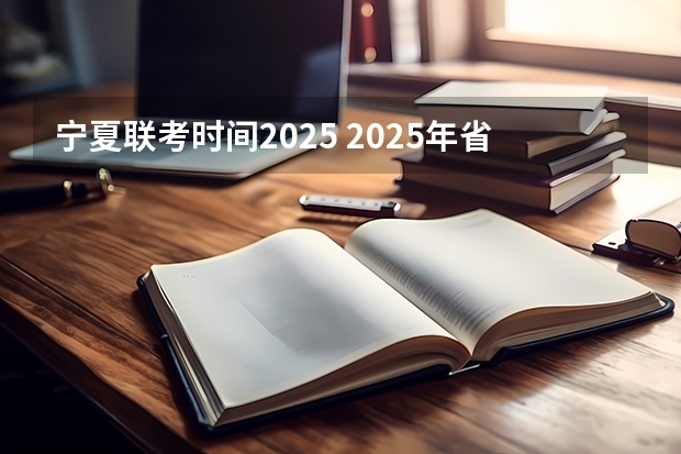 宁夏联考时间2025 2025年省考联考是哪几个省