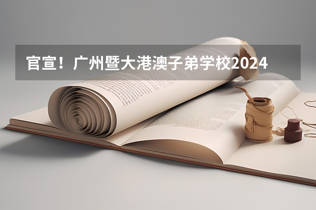 官宣！广州暨大港澳子弟学校2024-2025年秋季招生简章正式发布！（湖南无缘2025年全运会，承办权花落粤港澳！）