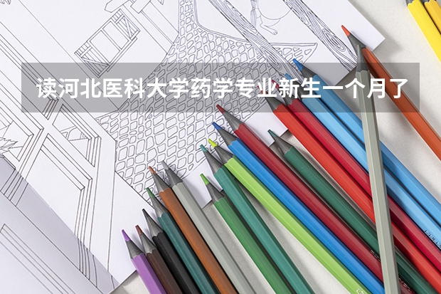 读河北医科大学药学专业新生一个月了不想读了想复读能吗