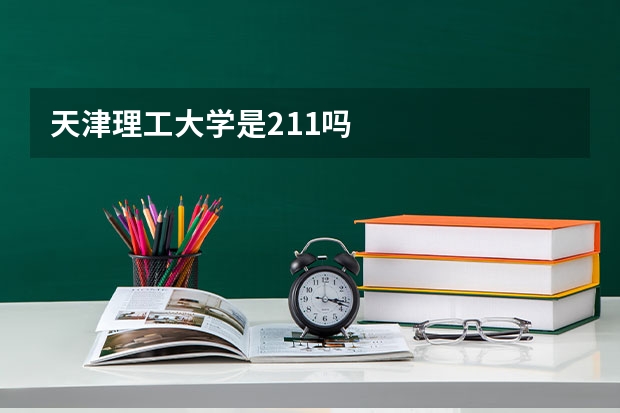 天津理工大学是211吗