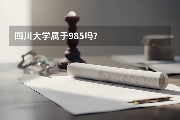 四川大学属于985吗？