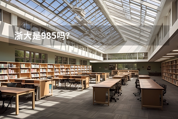 浙大是985吗？