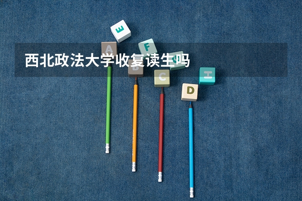 西北政法大学收复读生吗