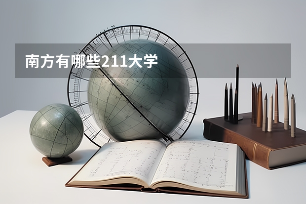 南方有哪些211大学