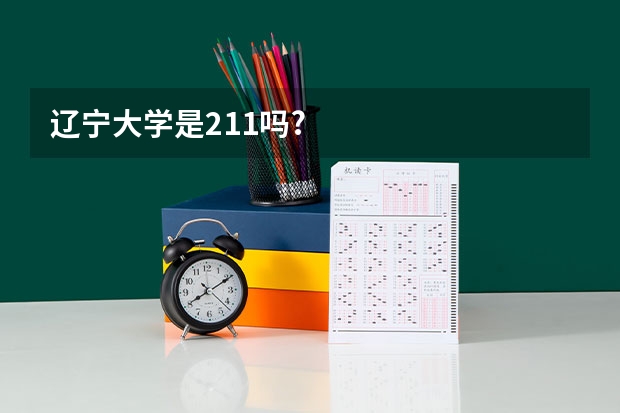 辽宁大学是211吗?