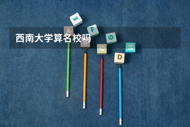 西南大学算名校吗
