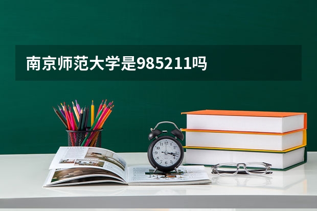 南京师范大学是985211吗