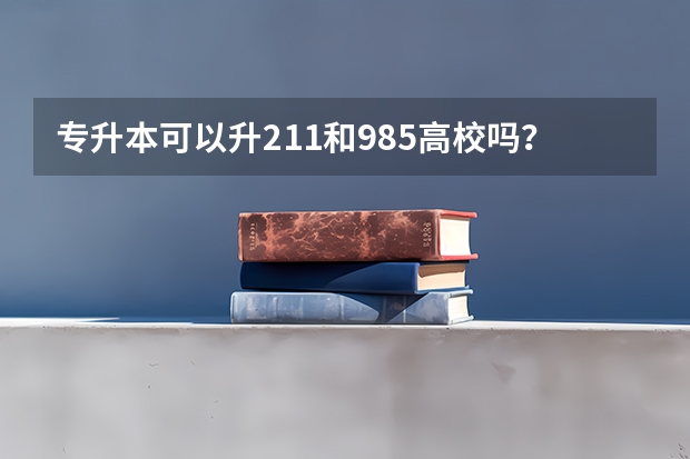 专升本可以升211和985高校吗？