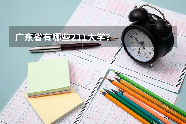 广东省有哪些211大学？