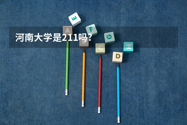 河南大学是211吗?