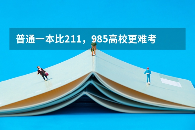 普通一本比211，985高校更难考研难出国吗