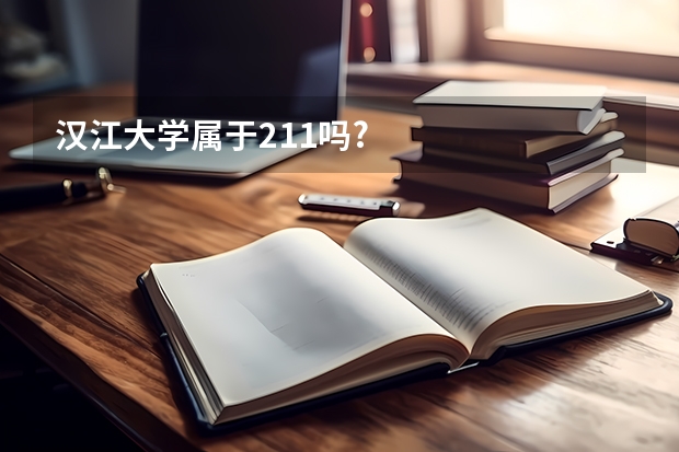 汉江大学属于211吗?