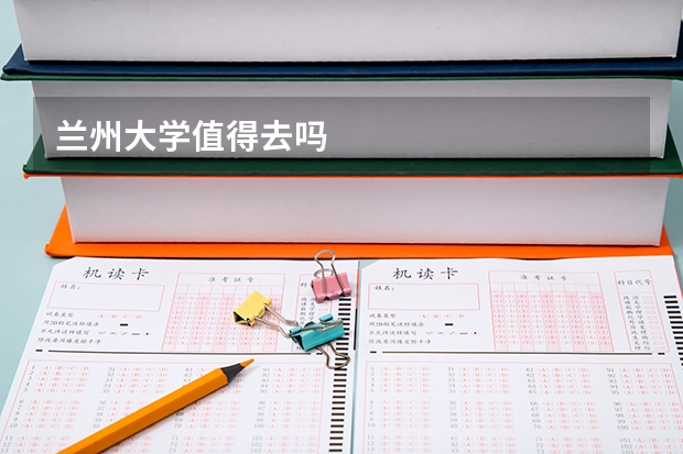 兰州大学值得去吗