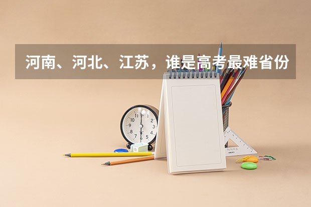 河南、河北、江苏，谁是高考最难省份？ 河南教育好还是浙江教育好