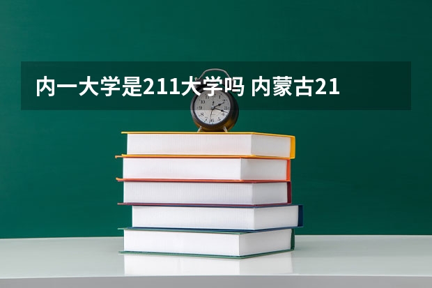 内一大学是211大学吗 内蒙古211大学有几所
