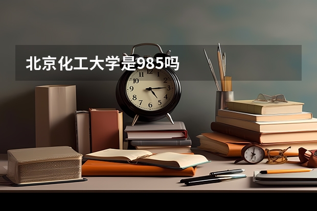 北京化工大学是985吗