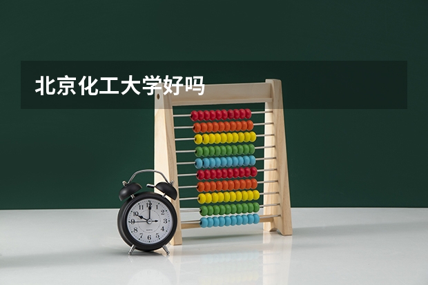 北京化工大学好吗