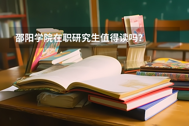 邵阳学院在职研究生值得读吗？