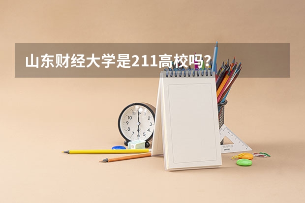 山东财经大学是211高校吗？