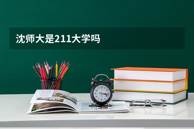 沈师大是211大学吗