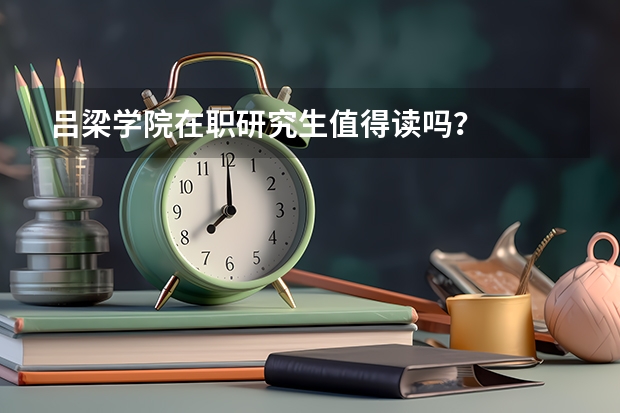 吕梁学院在职研究生值得读吗？