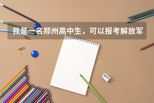 我是一名郑州高中生，可以报考解放军信息工程大学的什么专业？该专业好吗？