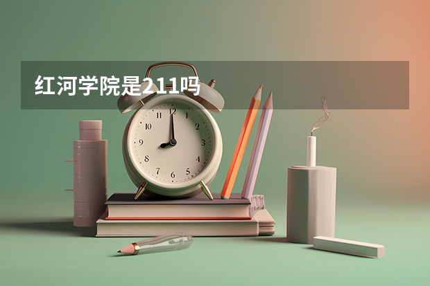 红河学院是211吗