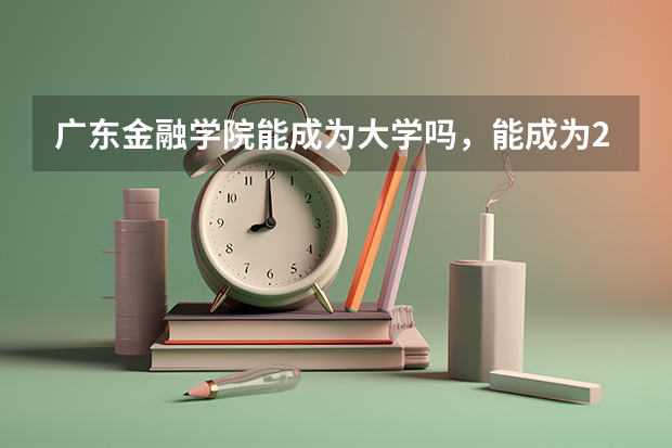 广东金融学院能成为大学吗，能成为211吗
