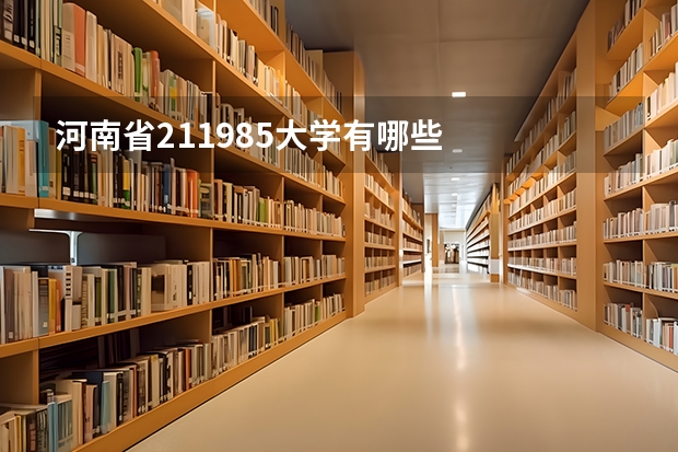 河南省211985大学有哪些