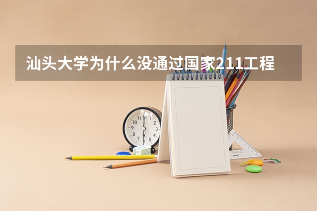 汕头大学为什么没通过国家211工程