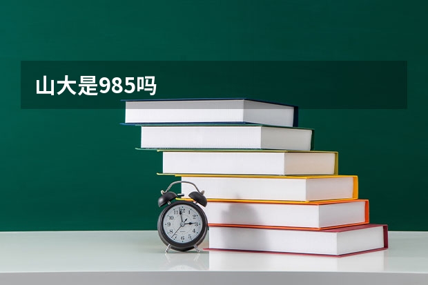 山大是985吗