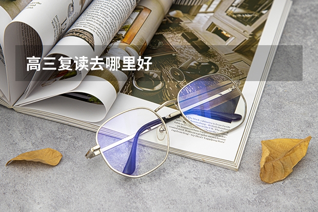 高三复读去哪里好