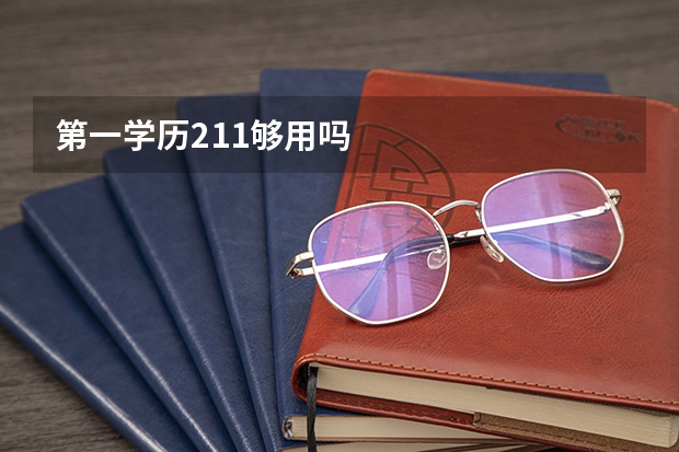 第一学历211够用吗