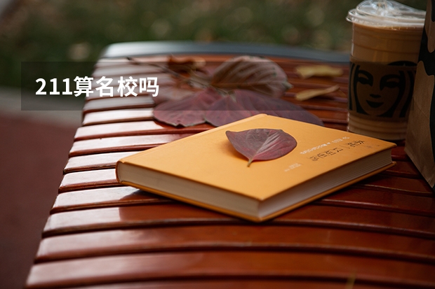 211算名校吗