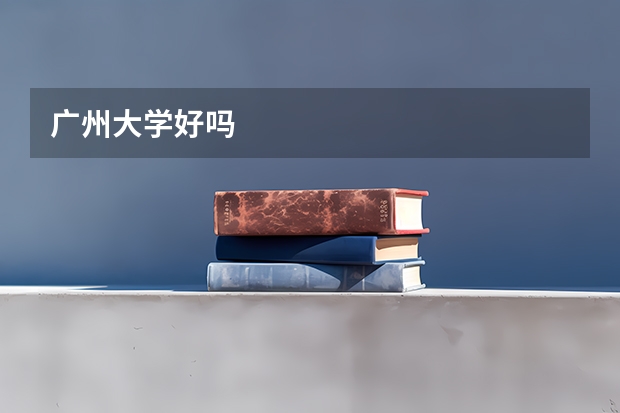 广州大学好吗