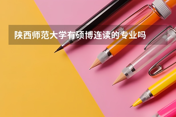 陕西师范大学有硕博连读的专业吗